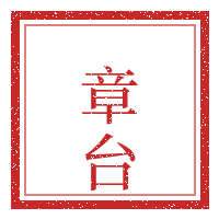 章台印章